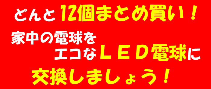 白熱電球から地球に優しいエコなLED電球に交換しませんか?